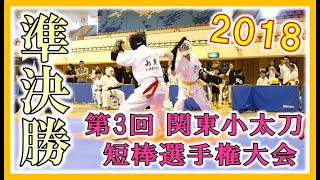 【小太刀・短棒術】第3回 関東小太刀短棒選手権大会 一般男子 準決勝 第1試合【スポーツチャンバラ風】