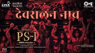 Devaralan Naach - Lyric | PS1 Hindi | Mani Ratnam | AR Rahman | Subaskaran | Madras Talkies | Lyca