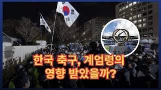 윤석열 대통령 계엄령 선포, K리그는 어떻게 될 뻔했나?