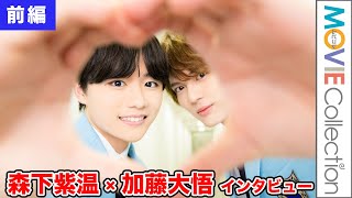 森下紫温、加藤大悟の家に泊まり込んで台本の読み合わせした／映画『タクミくんシリーズ　長い長い物語の始まりの朝。』インタビュー【前編】