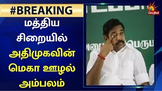 #BREAKING அதிமுக ஆட்சியில் மதுரை மத்திய சிறையில்  ரூ.100 கோடி ஊழல்|ADMK Fails|Central Prison Madurai