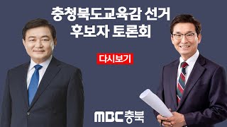 다시보기ㅣ충청북도교육감선거 후보자 토론회ㅣ김병우, 윤건영ㅣMBC충북NEWS