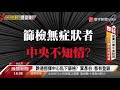 跳過指揮中心私下檢驗 葉彥伯親上火線哽咽澄清｜寰宇新聞20200821