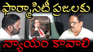 ఫార్మాసిటీ ప్రజలకు న్యాయం కావాలి