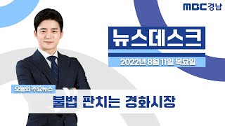 뉴스데스크 경남 0811 Full ver. | 불법 판치는 경화시장