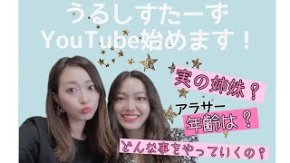 【自己紹介】アラサー姉妹YouTube始めます！【うるしすたーず】