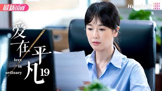 爱在平凡丨Episode 19丨Love in Ordinary丨左小青 夏德俊 程枫 何赛飞