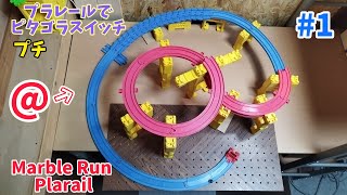 【Marble Run Plarail】プラレールでピタゴラスイッチ・プチ#1／@みたいなコース作ってみた!! #shorts