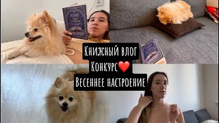 Весенний, книжный влог📚 конкурс, дарю книгу😍 уютный денек с нами🌸