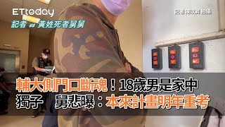 輔大側門口斷魂！18歲男是家中獨子　舅悲曝：本來計畫明年重考