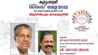 കുടുംബശ്രീ ദേശീയ സരസ്സ് മേള 2022 - ഉദ്ഘാടനം