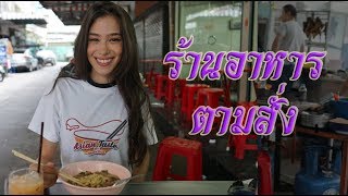 เมื่อสาวบราซิลไปร้านอาหารตามสั่ง