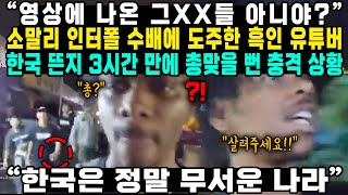 “영상에 나온 그XX들 아니야?”소말리 인터폴 수배에 도주한 흑인 유튜버 한국 뜬지 3시간 만에 총맞을 뻔 충격 상황 “한국은 정말 무서운 나라”