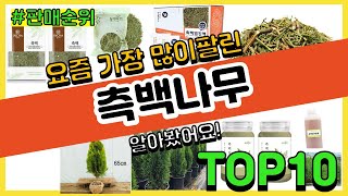 측백나무 추천 판매순위 Top10 || 가격 평점 후기 비교0 측백나무 동영상