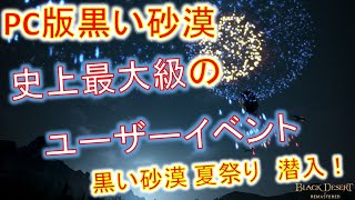 【黒い砂漠】史上最大級のユーザーイベント!?「黒い砂漠 夏祭り」に潜入生配信！ Black desert online