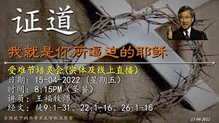 15-4-2022 受难节培灵会直播 8:15pm