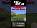 【マイクラrta】死亡rta世界記録 ？ マイクラ minecraft rta