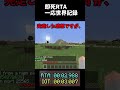 【マイクラrta】死亡rta世界記録 ？ マイクラ minecraft rta