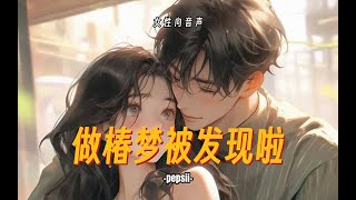 【女性向音声】孕后甜饼！宝贝做chun梦被发现啦！