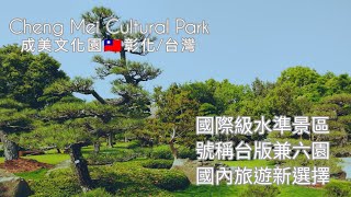 Cheng Mei Cultural Park成美文化園