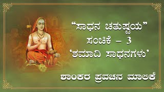 Shaankara Pravachana Malika - Pravachana 12: 'Sadhana Chatushtaya'