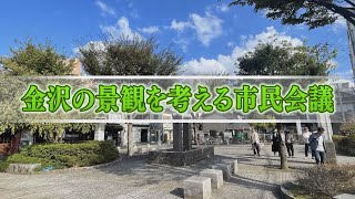 みまっし金沢「金沢の景観を考える市民会議」