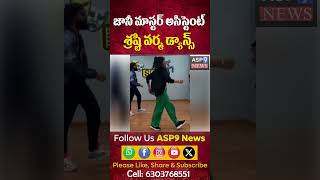 జానీ మాస్టర్ అసిస్టెంట్ శ్రష్టి వర్మ డ్యాన్స్ | ASP9 NEWS