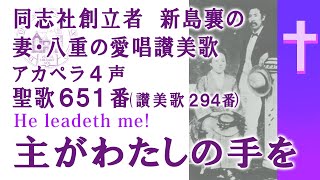 アカペラ4声　聖歌651番　「主がわたしの手を」He leadeth me！