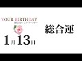 1月13日生まれの誕生日占い（他の月日は概要欄から）～誕生日でわかる性格・運勢・キャラクター・開運・ラッキーアイテム（1 13 birthday fortune telling）0113