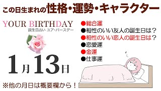 1月13日生まれの誕生日占い（他の月日は概要欄から）～誕生日でわかる性格・運勢・キャラクター・開運・ラッキーアイテム（1/13 Birthday Fortune Telling）0113