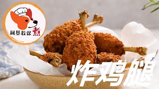 【炸鸡腿 - Fry drumstick 】减肥时期的你一定经不起美食的诱惑 鸡腿怎么炸好吃？大厨教你制作窍门，外酥里嫩又不腥，孩子很喜欢 喜欢就试试吧 柯基教你详细版教程 (#short)