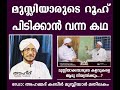 മുസ്ലിയാരുടെ റൂഹ് പിടിക്കാൻ വന്ന കഥ ഡോ അഹ്മദ് കബീർ മുസ്ലിയാർ മതിലകം