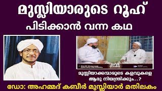 മുസ്ലിയാരുടെ റൂഹ് പിടിക്കാൻ വന്ന കഥ | ഡോ :അഹ്മദ് കബീർ മുസ്ലിയാർ മതിലകം