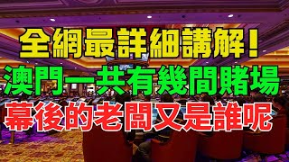 這些澳門賭場知識很少人知道！澳門一共有幾間賭場？賭場幕後的老闆又是誰呢？#賭博 #澳門