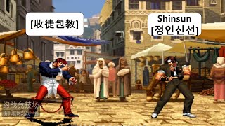 KOF 98 Bao Jiao[收徒包教] VS Shinsun[정인신선] キング オブ ファイターズ 98