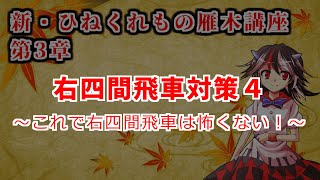 新・ひねくれ者の雁木講座 #9　右四間飛車対策4