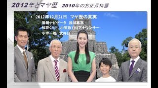 マヤ暦の真実2/4　2010年お正月・特別番組