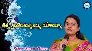 నిన్నే స్తుతితింతునయ్య యేసయ్యా    sung by singer Sarah Grace అద్భుతమైన పాట  Telugu Christian Songs