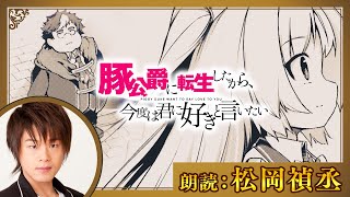 【朗読：松岡禎丞】アニメ世界に転生した俺は、みんなの嫌われ者!?『豚公爵に転生したから、今度は君に好きと言いたい』“朗読”ボイスコミック動画