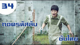 ถอดรหัสลับ ตอนที่ 34 | Decoded《 解密》 | เฉินเสวียตง,จางเจ๋อฮั่น,หยิ่งเอ้อร์【ซับไทย】