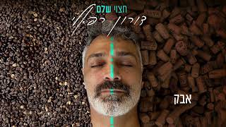 דורון רפאלי - אבק