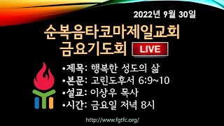 순복음타코마제일교회(이상우 부목사) 09.30.2022 금요기도회