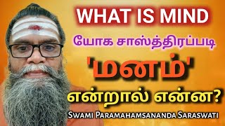 யோக சாஸ்திரப்படி மனம் என்றால் என்ன? - வகுப்பு - 2 / What is the mind according to Yoga Shastra? - 2