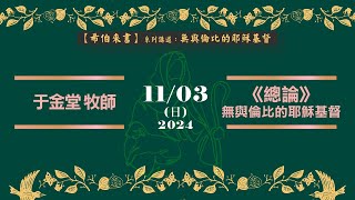 台中慕義堂-《聖餐》主日崇拜 11/03/2024-于金堂 牧師