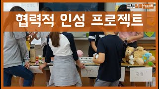 [북부 꿈실 필통] 협력적 인성 프로젝트