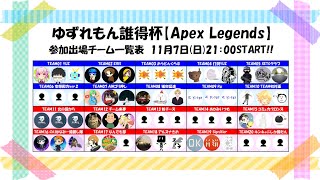 【Apex Legends】ゆずれもん誰得杯結果発表！賞品抽選配信します！