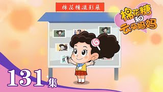 《棉花糖和云朵妈妈》 第131集 小精灵在哪里 |《棉花糖和云朵妈妈》华语动漫频道