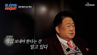 생각만 해도 마음이 무너지는 사랑하는 딸의 결혼.. TV CHOSUN 20230123 방송 | [ 조선의 사랑꾼］ 5회 | TV조선