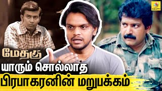 பிரபாகரனின் மறைக்கப்பட்ட வரலாறு : மேதகு படம் | Arunodhayan Interview on Methagu Movie | Prabhakaran