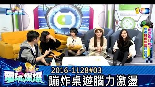 電玩爆爆(婕翎魯比Sandy妮妮什錦)20161128_3蹦炸桌遊 腦力超激盪